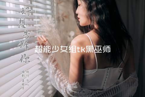 超能少女组tk黑巫师